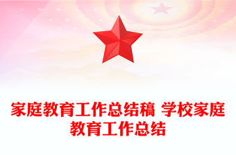 家庭教育工作總結稿 學校家庭教育工作總結