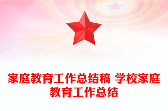 家庭教育工作總結(jié)稿 學(xué)校家庭教育工作總結(jié)