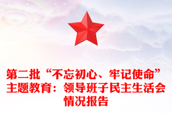 第二批“不忘初心、牢記使命”主題教育：領(lǐng)導(dǎo)班子民主生活會(huì)情況報(bào)告