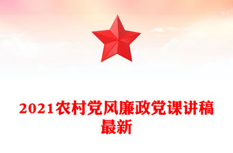 2021農(nóng)村黨風(fēng)廉政黨課講稿最新