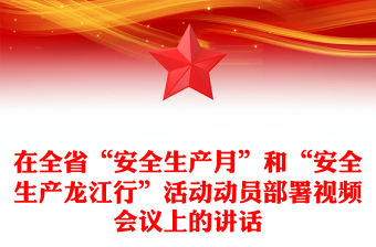 在全省“安全生產(chǎn)月”和“安全生產(chǎn)龍江行”活動動員部署視頻會議上的講話