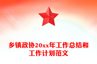 鄉(xiāng)鎮(zhèn)政協(xié)20xx年工作總結(jié)和工作計(jì)劃范文