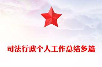司法行政個(gè)人工作總結(jié)多篇