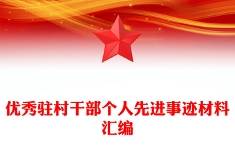 優(yōu)秀駐村干部個(gè)人先進(jìn)事跡材料匯編