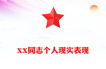 XX同志個(gè)人現(xiàn)實(shí)表現(xiàn)
