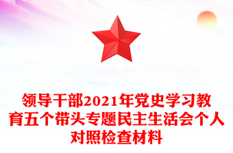 領(lǐng)導(dǎo)干部2021年黨史學(xué)習(xí)教育五個(gè)帶頭專題民主生活會(huì)個(gè)人對(duì)照檢查材料