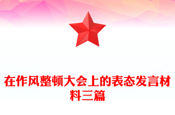 在作風(fēng)整頓大會(huì)上的表態(tài)發(fā)言材料三篇