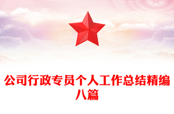 公司行政專員個(gè)人工作總結(jié)精編八篇