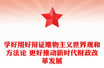 學(xué)好用好辯證唯物主義世界觀和方法論 更好推動新時代財政改革發(fā)展