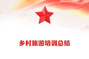 鄉(xiāng)村旅游培訓(xùn)總結(jié)