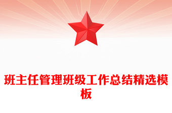 班主任管理班級(jí)工作總結(jié)精選模板