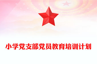 小學(xué)黨支部黨員教育培訓(xùn)計(jì)劃
