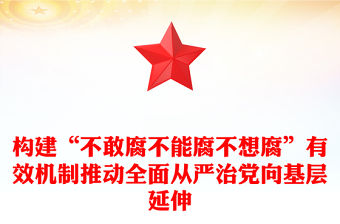 構(gòu)建“不敢腐不能腐不想腐”有效機(jī)制推動(dòng)全面從嚴(yán)治黨向基層延伸