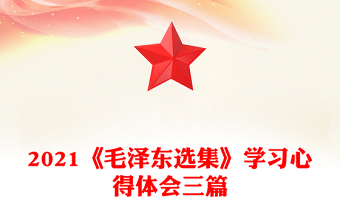 2021《毛澤東選集》學(xué)習(xí)心得體會三篇