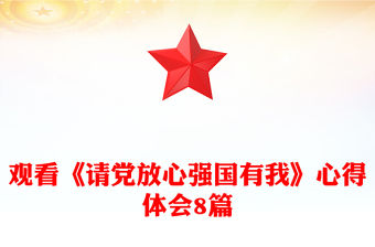 觀看《請黨放心強國有我》心得體會8篇