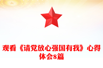 觀看《請黨放心強國有我》心得體會8篇