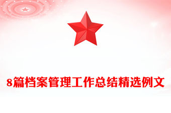 8篇檔案管理工作總結精選例文