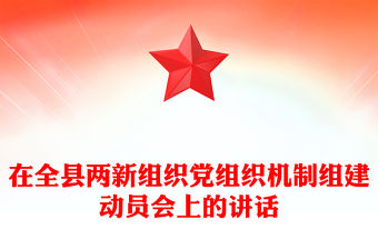 在全縣兩新組織黨組織機制組建動員會上的講話