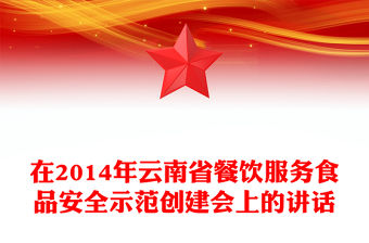 在2014年云南省餐飲服務食品安全示范創建會上的講話