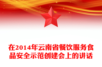 在2014年云南省餐飲服務(wù)食品安全示范創(chuàng)建會(huì)上的講話