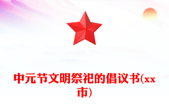 中元節(jié)文明祭祀的倡議書(xx市)