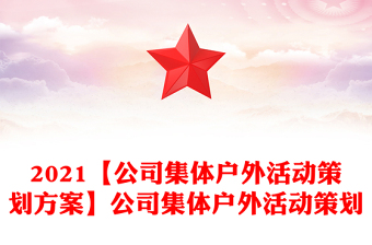 2021【公司集體戶外活動(dòng)策劃方案】公司集體戶外活動(dòng)策劃