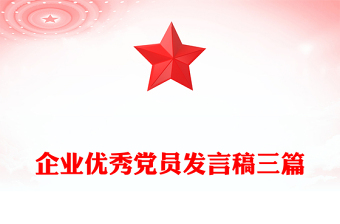 企業(yè)優(yōu)秀黨員發(fā)言稿三篇