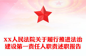 XX人民法院關(guān)于履行推進法治建設(shè)第一責任人職責述職報告