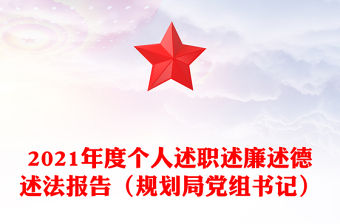2021年度個人述職述廉述德述法報告（規劃局黨組書記）