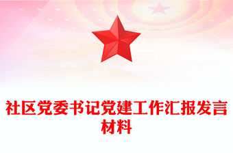 社區黨委書記黨建工作匯報發言材料