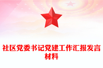 社區(qū)黨委書記黨建工作匯報(bào)發(fā)言材料