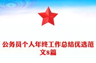 公務(wù)員個(gè)人年終工作總結(jié)優(yōu)選范文8篇