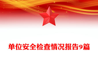 單位安全檢查情況報告9篇