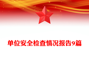 單位安全檢查情況報告9篇