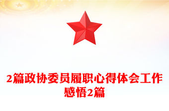 2篇政協(xié)委員履職心得體會工作感悟2篇