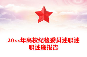 20xx年高校紀檢委員述職述職述廉報告