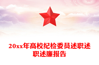 20xx年高校紀(jì)檢委員述職述職述廉報(bào)告 20xx年高校紀(jì)檢委員述職述職述廉報(bào)告
