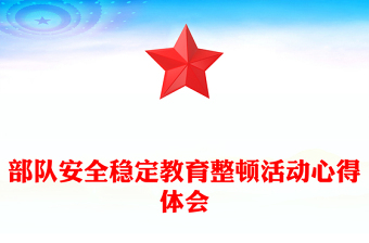 部隊(duì)安全穩(wěn)定教育整頓活動(dòng)心得體會(huì)