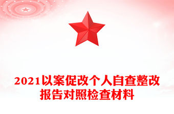 2021以案促改個人自查整改報告對照檢查材料