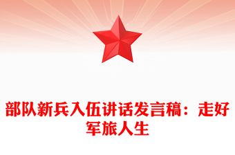 部隊(duì)新兵入伍講話發(fā)言稿:走好軍旅人生