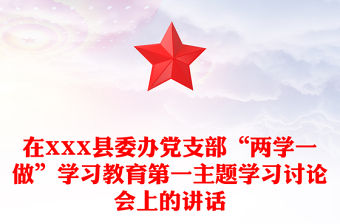 在XXX縣委辦黨支部“兩學(xué)一做”學(xué)習(xí)教育第一主題學(xué)習(xí)討論會上的講話