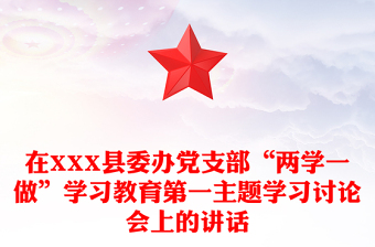 在XXX縣委辦黨支部“兩學(xué)一做”學(xué)習(xí)教育第一主題學(xué)習(xí)討論會(huì)上的講話