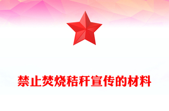 禁止焚燒秸稈宣傳的材料