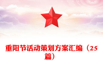 重陽節活動策劃方案匯編（25篇）