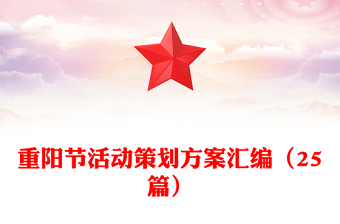 重陽節(jié)活動策劃方案匯編(25篇)