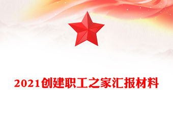 2021創(chuàng)建職工之家匯報材料