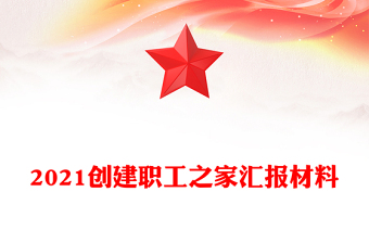 2021創(chuàng)建職工之家匯報(bào)材料
