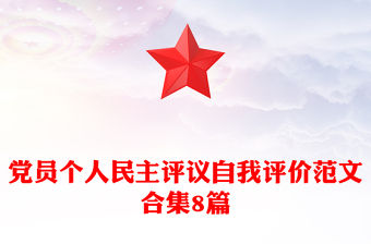 黨員個人民主評議自我評價范文合集8篇
