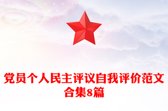 黨員個(gè)人民主評(píng)議自我評(píng)價(jià)范文合集8篇