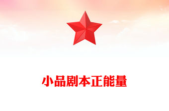 小品劇本正能量